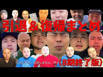 【カツドンチャンネル】全引退＆復帰動画まとめ（第8期引退時点）