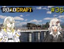 【ROADCRAFT】あかりと詞音の復興記#36