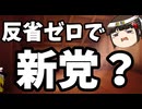 中道が立憲と公明に合流？