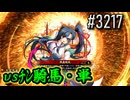 【英傑大戦】 決めるぞ！下剋上 #3217 vsﾁﾝ騎馬・単