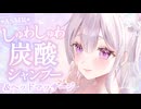 【ASMR】しゅわしゅわ炭酸シャンプー＆ほぐれる耳マッサージ