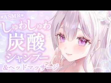 【ASMR】しゅわしゅわ炭酸シャンプー＆ほぐれる耳マッサージ