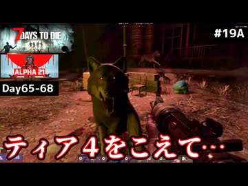 【7 Days to Die α21】#19 前編 ティア4をこえて⋯ティア５前哨戦！【東北きりたん実況】