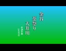金谷・茶祭り・大井川/ yu3232セルフカバー