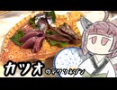 【デクリネゾン料理祭】カツオのデクリネゾン【きりたんのテキトークッキング】