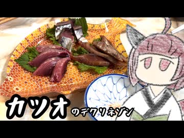 【デクリネゾン料理祭】カツオのデクリネゾン【きりたんのテキトークッキング】