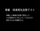 車載動画　倍速再生時品質テスト　※歌ってみたとかではない