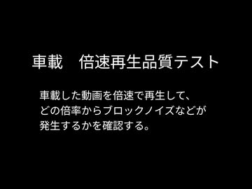 車載動画　倍速再生時品質テスト　※歌ってみたとかではない