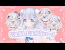 じぇらしじぇりふぃー！ / 初音ミク