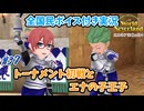 nicoトーナメント初戦とエナの子王子｜ワールドネバーランドエルネア王国の日々【全国民ボイス付き実況#37】