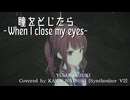 【カバー】瞳をとじたら～When I close my eyes～ (Covered by 夏色花梨: Synthesizer V2)