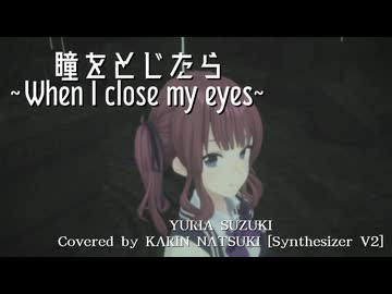 【カバー】瞳をとじたら～When I close my eyes～ (Covered by 夏色花梨: Synthesizer V2)