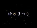 【かくりび】ゆめまつり【VocaDuo2026】