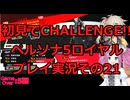 【ネタバレ有】【ネタバレ可】いきなりCHALLENGE!!ペルソナ5ロイヤルプレイ日記その21【ペルソナ5R】