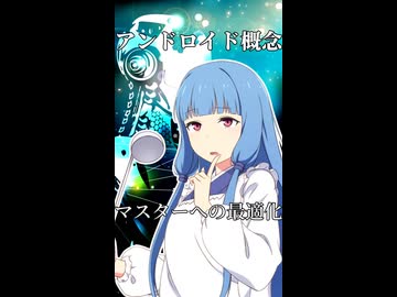 マスターへの最適化【アンドロイド概念】