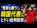 「怪我を願う！」しくじった韓国代表がヒドすぎる戦犯扱い...批判が度を超してしまう