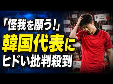「怪我を願う！」しくじった韓国代表がヒドすぎる戦犯扱い...批判が度を超してしまう
