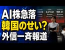 外信が一斉報道！AI株の世界的急落、韓国のせいだった