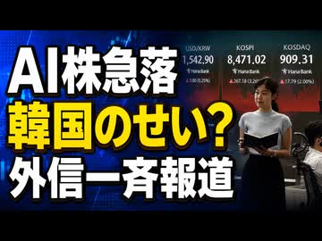 外信が一斉報道！AI株の世界的急落、韓国のせいだった