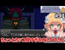【Artificial Providence 2 #91】オルクスさん、楽しそうな余生を送っとる　[最強囚人脱獄編]【ずんだもん実況】