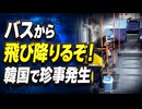 【韓国】「停めなきゃ天罰下る」財布忘れてバスから飛び降りると脅す珍事発生