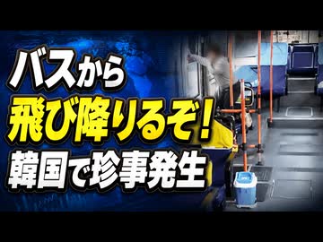 【韓国】「停めなきゃ天罰下る」財布忘れてバスから飛び降りると脅す珍事発生