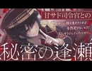 甘サド司令官との秘密の逢瀬♥