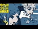 【初見実況】怪異でお困りしてまセンター?　part6【都市伝説解体センター】