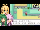 【ポケモンFRLG】ファイアレッド、はじめました。part21【VOICEROID実況プレイ】