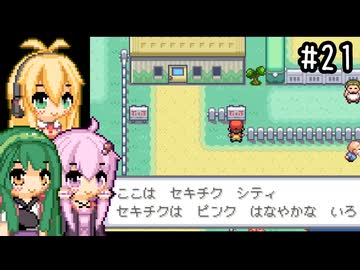 【ポケモンFRLG】ファイアレッド、はじめました。part21【VOICEROID実況プレイ】