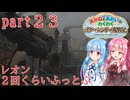 【琴葉姉妹】わくわくラクーンシティ冒険記 part２３【バイオハザードレクイエム】