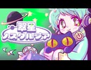 【ボカデュオ2026】翠星ノスタルジア feat.通音トオ / $.odÅ（そーだ）