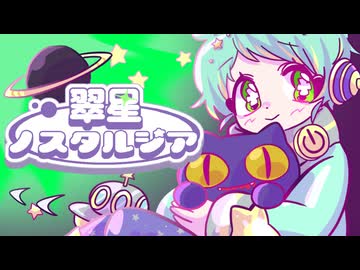 【ボカデュオ2026】翠星ノスタルジア feat.通音トオ / $.odÅ（そーだ）