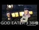【GOD EATER 3】神機使い生活　38喰【後編】