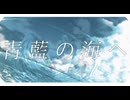 青藍の海へ / feat.あまりに。【#VocaDuo2026】
