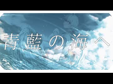 青藍の海へ / feat.あまりに。【#VocaDuo2026】