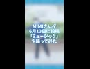 MIMIさんの新曲「ミュージック」を早速踊ってみた【オリジナル振付】