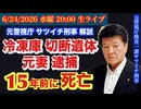 【冷凍庫に切断遺体】15年前に死亡の男性の元妻逮捕！ # 89