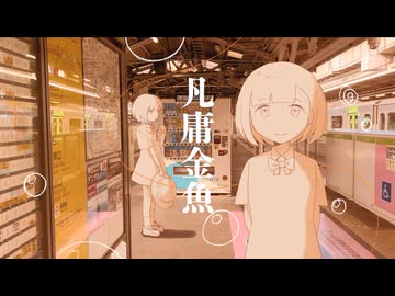 凡庸金魚　#vocaduo2026