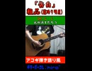 【コード表記】粗品「告白」【弾き語り風で歌ってみた＆演奏してみた】※縦長ショート版