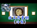 【COOLキッチン】改式荷葉粥（冷製）