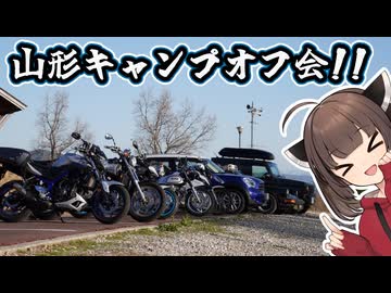 きりたんの外遊び♯36　山形キャンプオフ会！！