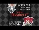 【ゆっくり朗読+ボイスピ解説】SCPラジオ：集村:38 - 戯記"笑み山の王"【共異廻歴】