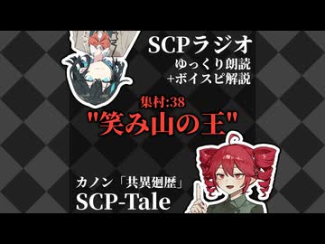 【ゆっくり朗読+ボイスピ解説】SCPラジオ：集村:38 - 戯記"笑み山の王"【共異廻歴】