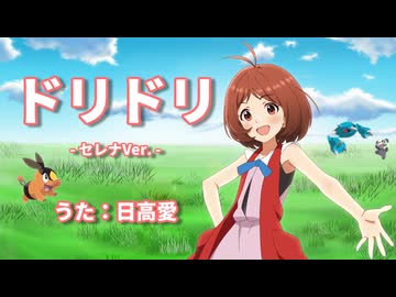 【人力VOCALOID】ドリドリ【日高愛】