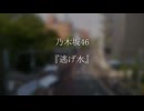 【ピアノ】逃げ水／乃木坂46