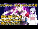 【FGO】カリオストロ・オルタ＆マリーオルタ戦攻略してみた【つくよみちゃん実況】【25動グループフェス後夜祭】