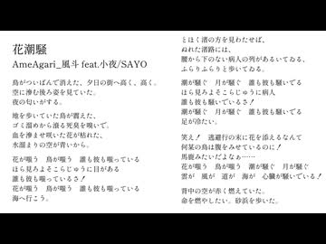 花潮騒 - AmeAgari_風斗 feat.小夜/SAYO
