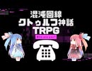 【クトゥルフ神話TRPG】平成１９９９年ノストラダムスの大予言の電話シナリオ混沌回線を解説してみた