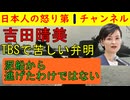 【中道の吉田晴美が苦しい言い訳】TBSの番組に出て局アナから「私は納得できませんね」と離党理由を理解されずに詰められる５４分間